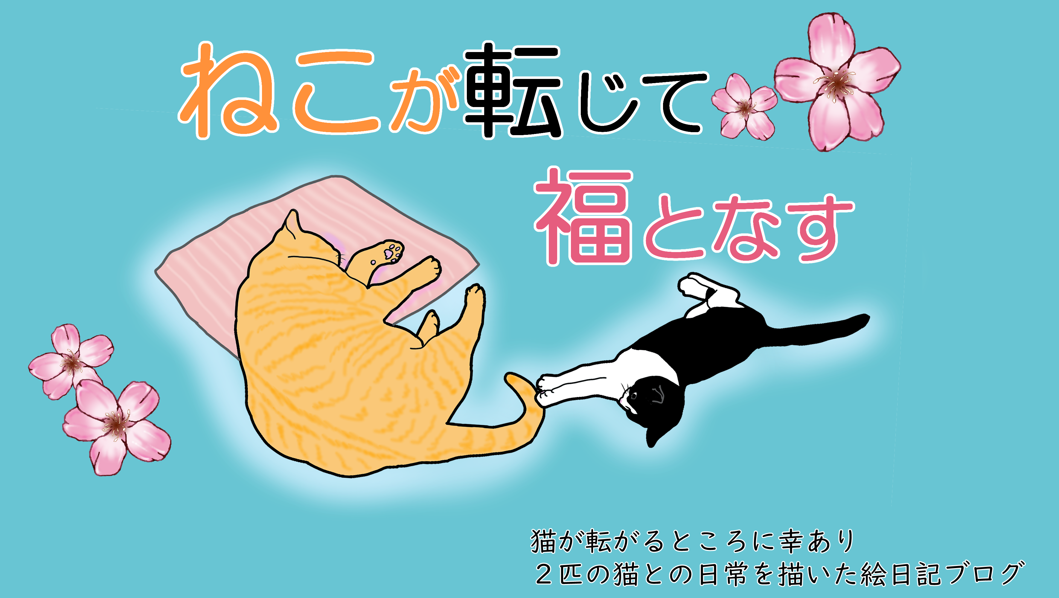 Cropped トップ画 Png ねこが転じて福となす